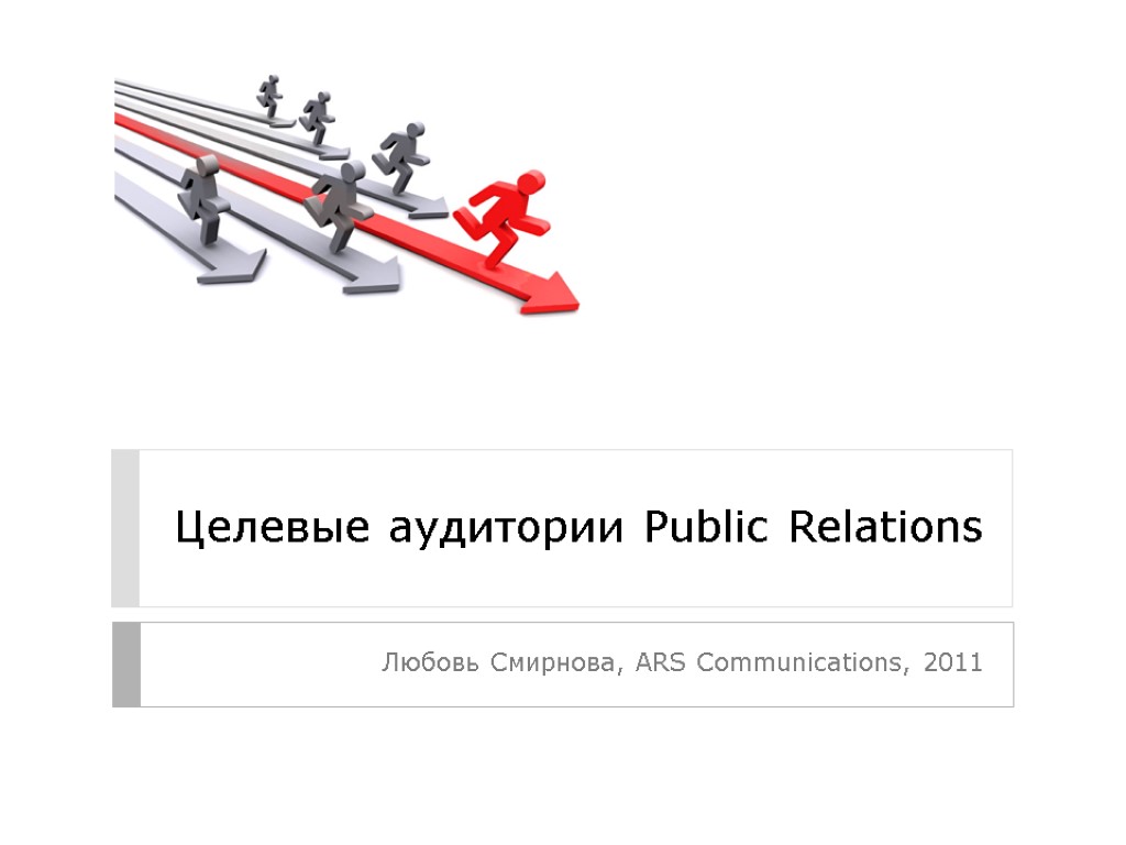 Целевые аудитории Public Relations Любовь Смирнова, ARS Communications, 2011